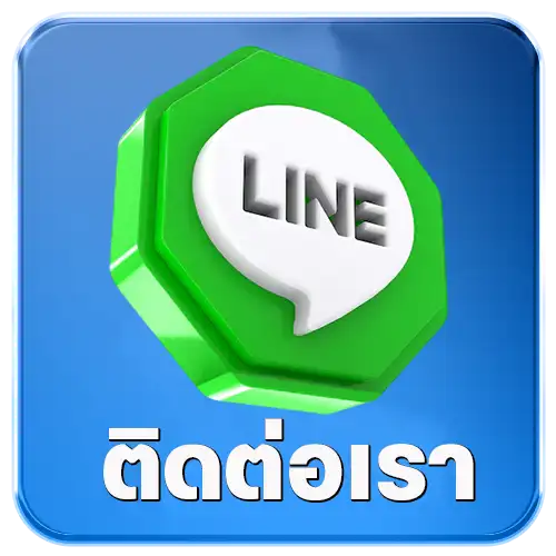 ติดต่อเรา