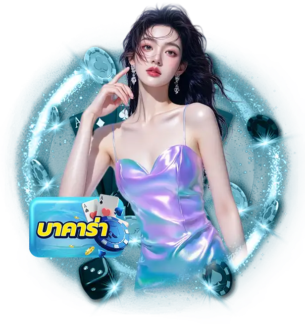 บาคาร่า 2025 3