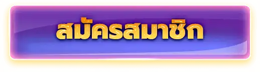 สมัครสมาชิก