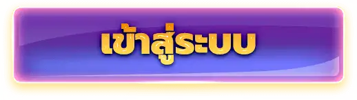 เข้าสู่ระบบ